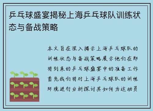 乒乓球盛宴揭秘上海乒乓球队训练状态与备战策略