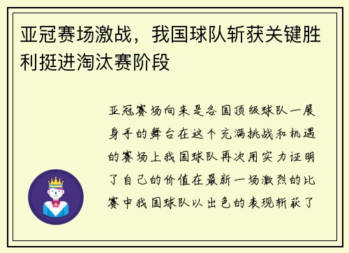 亚冠赛场激战，我国球队斩获关键胜利挺进淘汰赛阶段