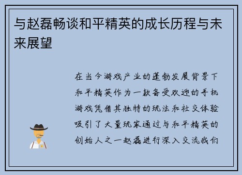 与赵磊畅谈和平精英的成长历程与未来展望