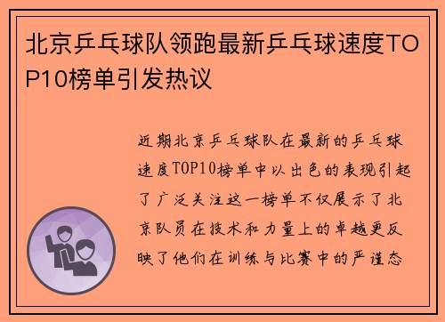 北京乒乓球队领跑最新乒乓球速度TOP10榜单引发热议