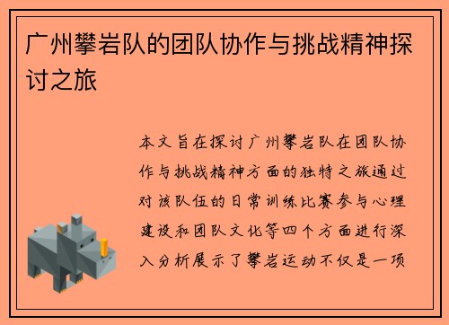 广州攀岩队的团队协作与挑战精神探讨之旅