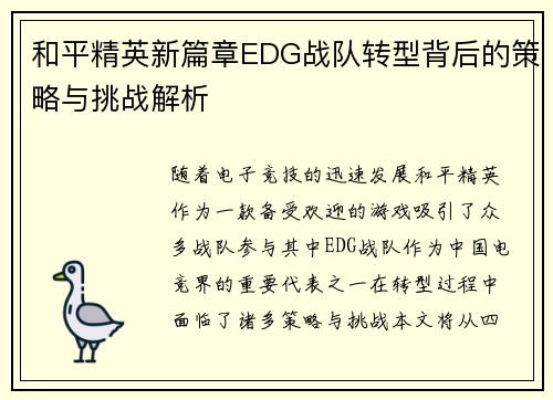 和平精英新篇章EDG战队转型背后的策略与挑战解析
