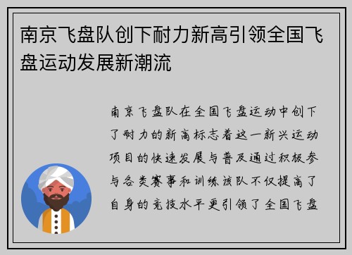 南京飞盘队创下耐力新高引领全国飞盘运动发展新潮流