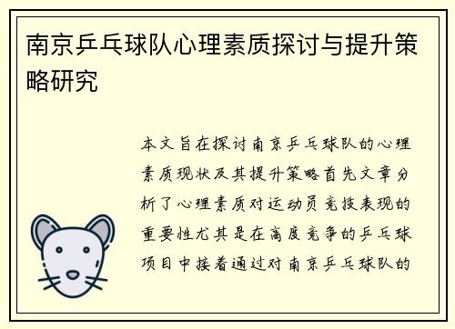 南京乒乓球队心理素质探讨与提升策略研究
