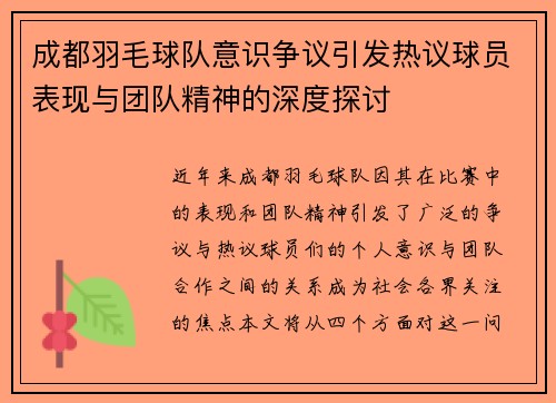 成都羽毛球队意识争议引发热议球员表现与团队精神的深度探讨