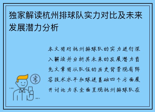 独家解读杭州排球队实力对比及未来发展潜力分析
