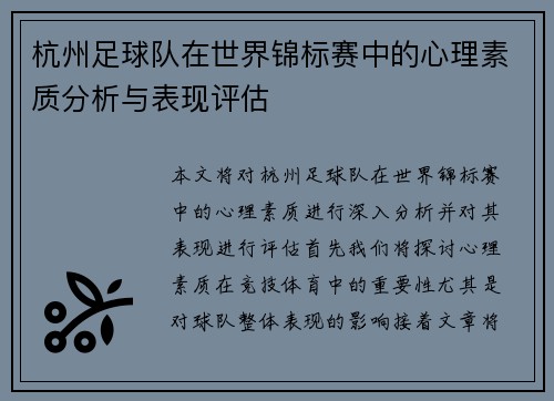 杭州足球队在世界锦标赛中的心理素质分析与表现评估