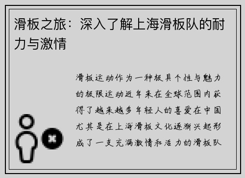 滑板之旅：深入了解上海滑板队的耐力与激情