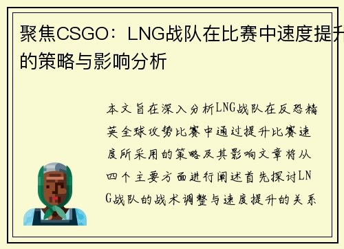 聚焦CSGO：LNG战队在比赛中速度提升的策略与影响分析