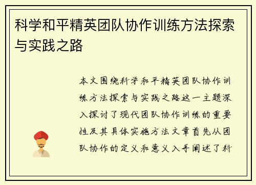 科学和平精英团队协作训练方法探索与实践之路