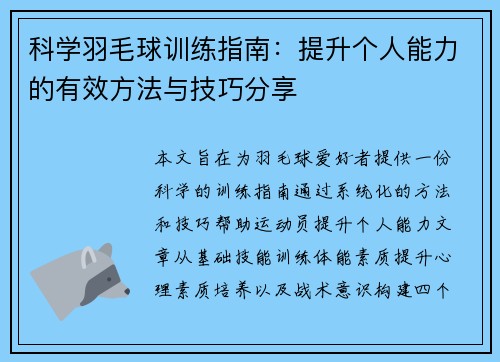 科学羽毛球训练指南：提升个人能力的有效方法与技巧分享