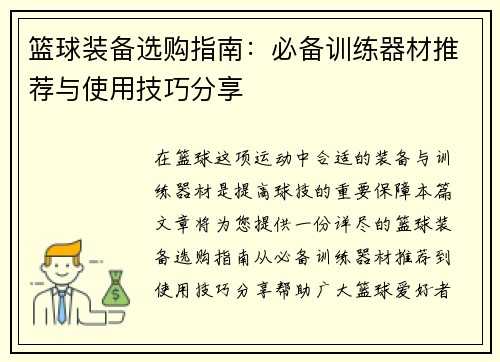 篮球装备选购指南：必备训练器材推荐与使用技巧分享