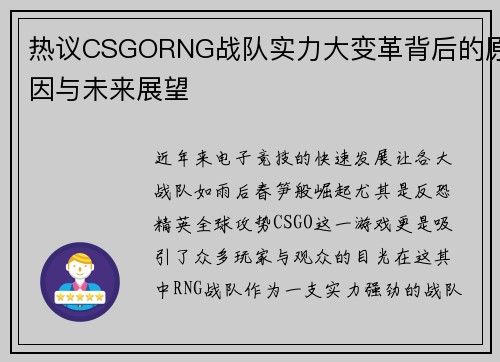 热议CSGORNG战队实力大变革背后的原因与未来展望