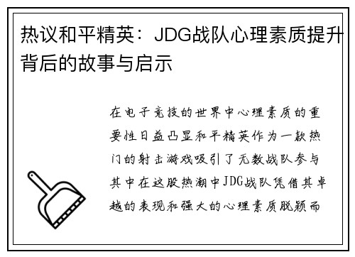 热议和平精英：JDG战队心理素质提升背后的故事与启示