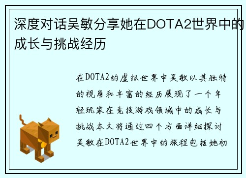 深度对话吴敏分享她在DOTA2世界中的成长与挑战经历