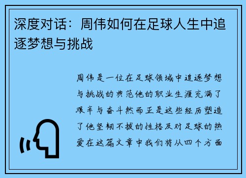 深度对话：周伟如何在足球人生中追逐梦想与挑战