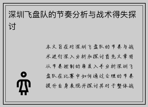 深圳飞盘队的节奏分析与战术得失探讨
