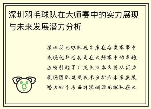 深圳羽毛球队在大师赛中的实力展现与未来发展潜力分析