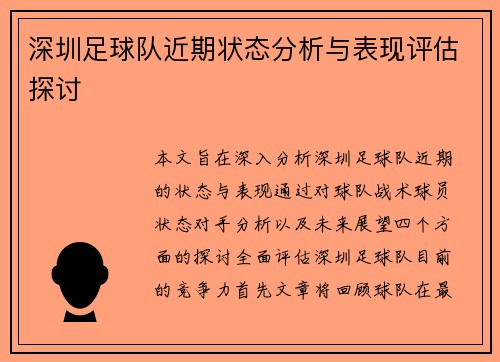 深圳足球队近期状态分析与表现评估探讨