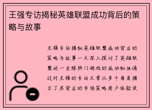 王强专访揭秘英雄联盟成功背后的策略与故事