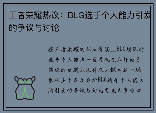 王者荣耀热议：BLG选手个人能力引发的争议与讨论