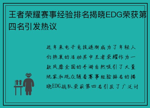 王者荣耀赛事经验排名揭晓EDG荣获第四名引发热议