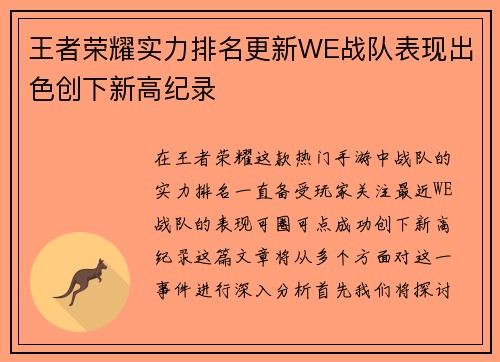 王者荣耀实力排名更新WE战队表现出色创下新高纪录