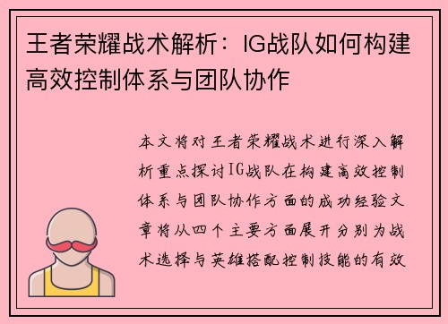 王者荣耀战术解析：IG战队如何构建高效控制体系与团队协作