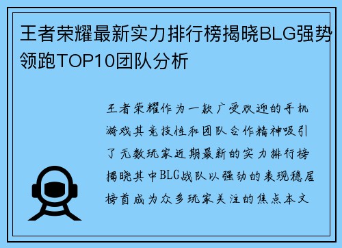 王者荣耀最新实力排行榜揭晓BLG强势领跑TOP10团队分析
