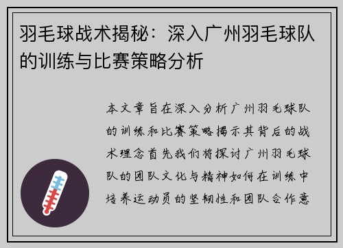 羽毛球战术揭秘：深入广州羽毛球队的训练与比赛策略分析