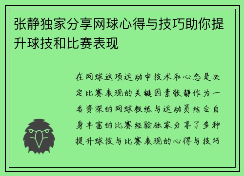 张静独家分享网球心得与技巧助你提升球技和比赛表现