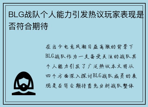 BLG战队个人能力引发热议玩家表现是否符合期待