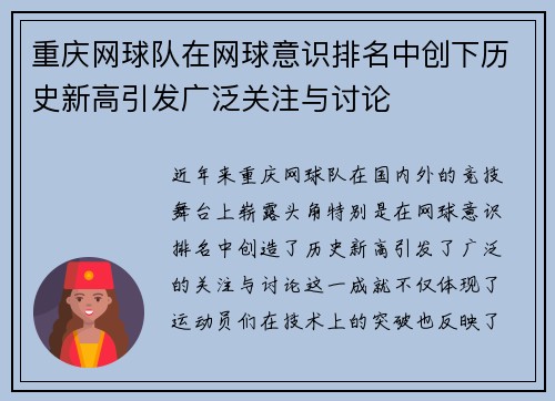 重庆网球队在网球意识排名中创下历史新高引发广泛关注与讨论