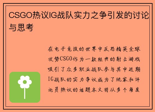 CSGO热议IG战队实力之争引发的讨论与思考