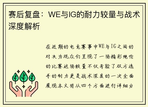 赛后复盘：WE与IG的耐力较量与战术深度解析