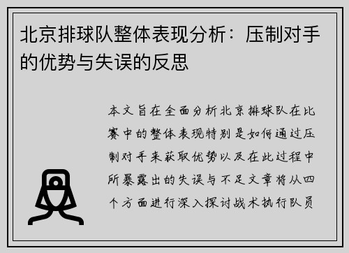 北京排球队整体表现分析：压制对手的优势与失误的反思
