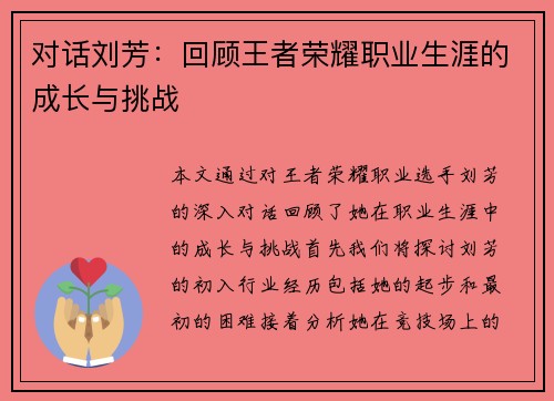 对话刘芳：回顾王者荣耀职业生涯的成长与挑战