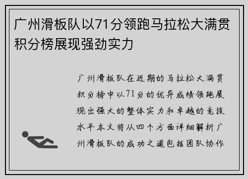 广州滑板队以71分领跑马拉松大满贯积分榜展现强劲实力