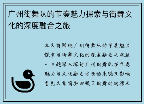 广州街舞队的节奏魅力探索与街舞文化的深度融合之旅