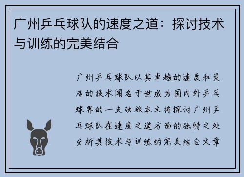广州乒乓球队的速度之道：探讨技术与训练的完美结合