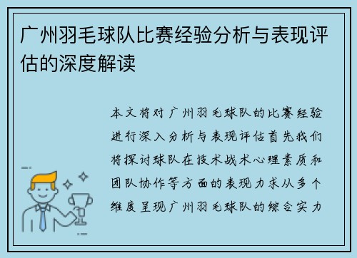 广州羽毛球队比赛经验分析与表现评估的深度解读
