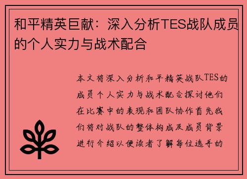 和平精英巨献：深入分析TES战队成员的个人实力与战术配合
