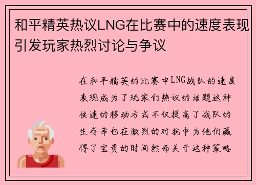 和平精英热议LNG在比赛中的速度表现引发玩家热烈讨论与争议