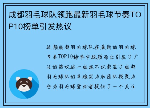 成都羽毛球队领跑最新羽毛球节奏TOP10榜单引发热议