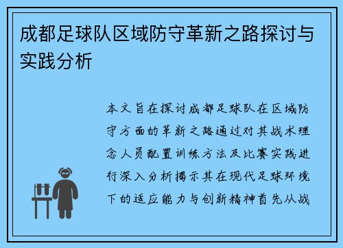 成都足球队区域防守革新之路探讨与实践分析