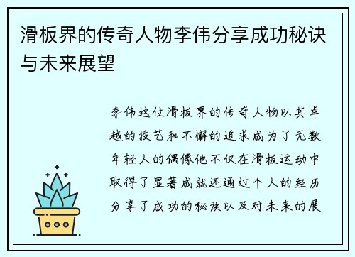 滑板界的传奇人物李伟分享成功秘诀与未来展望