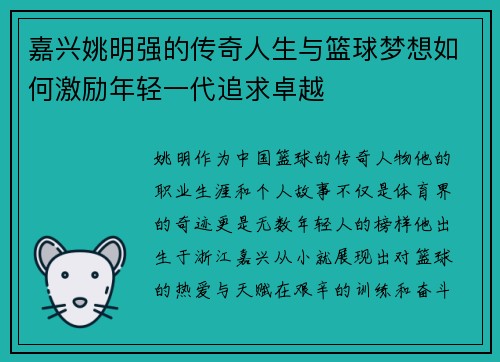 嘉兴姚明强的传奇人生与篮球梦想如何激励年轻一代追求卓越
