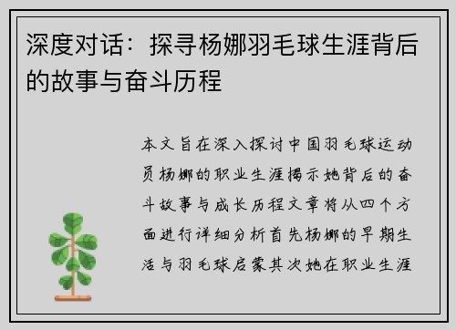 深度对话：探寻杨娜羽毛球生涯背后的故事与奋斗历程