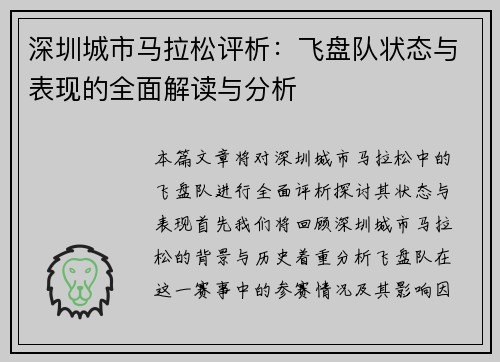 深圳城市马拉松评析：飞盘队状态与表现的全面解读与分析