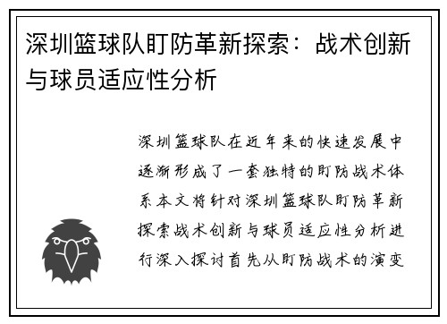 深圳篮球队盯防革新探索：战术创新与球员适应性分析
